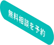 無料相談を予約